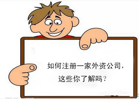 如何注冊一家外資公司,這些你了解嗎? 如何注冊一家外資公司,這些你了解嗎?