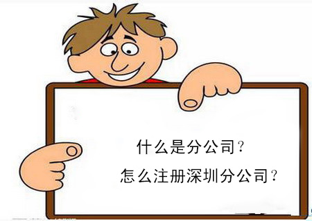 什么是分公司？怎么注冊深圳分公司？