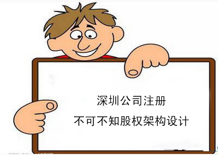 深圳公司注冊不可不知股權架構設計 深圳公司注冊不可不知股權架構設計