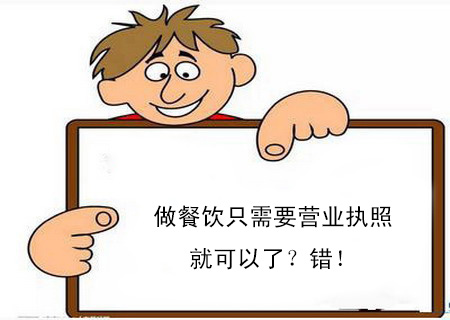 做餐飲只需要營業執照就可以了？錯！