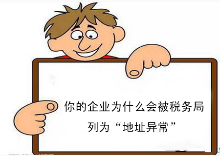 你的企業為什么會被稅務局列為“地址異常” 你的企業為什么會被稅務局列為“地址異常”