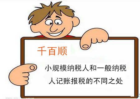 小規模納稅人和一般納稅人記賬報稅的不同之處 小規模納稅人和一般納稅人記賬報稅的不同之處