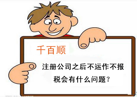 注冊(cè)公司之后不運(yùn)作不報(bào)稅會(huì)有什么問題? 注冊(cè)公司之后不運(yùn)作不報(bào)稅會(huì)有什么問題?