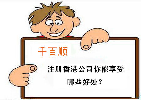 注冊香港公司你能享受哪些好處？