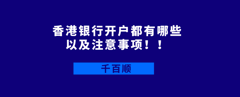 香港銀行開戶 香港銀行開戶
