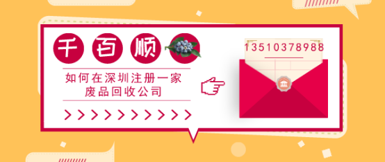 深圳注冊一家廢品回收公司 深圳注冊一家廢品回收公司