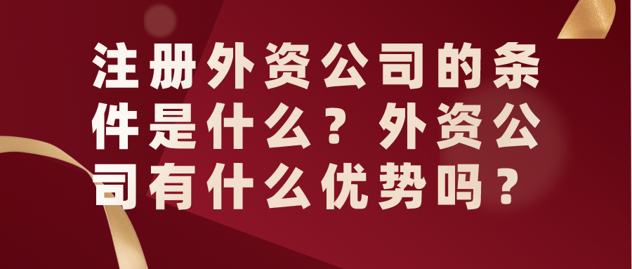 注冊(cè)外資公司 注冊(cè)外資公司